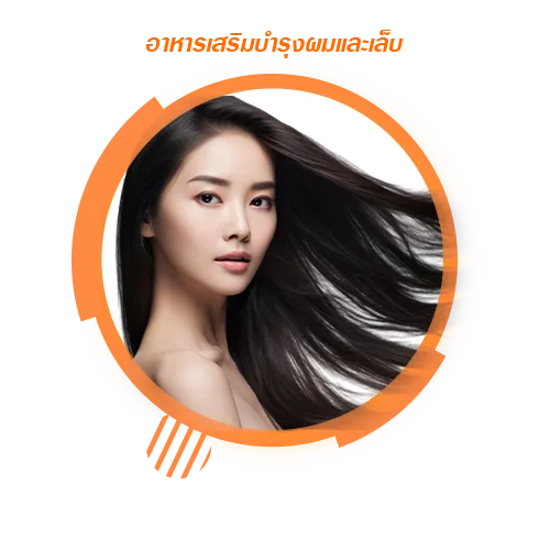 อาหารเสริมบำรุงผมและเล็บ