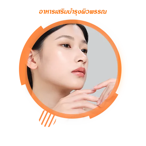 อาหารเสริมบำรุงผิวพรรณ
