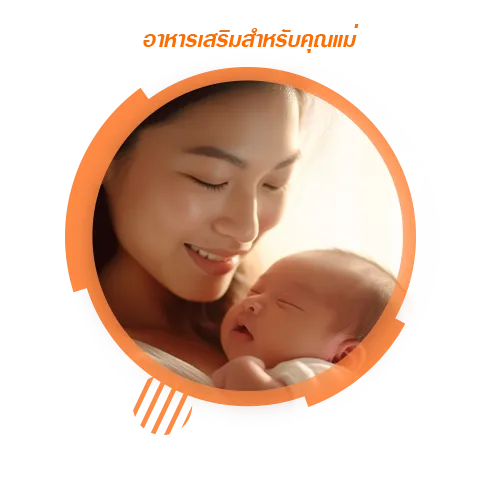 อาหารเสริมสำหรับคุณแม่