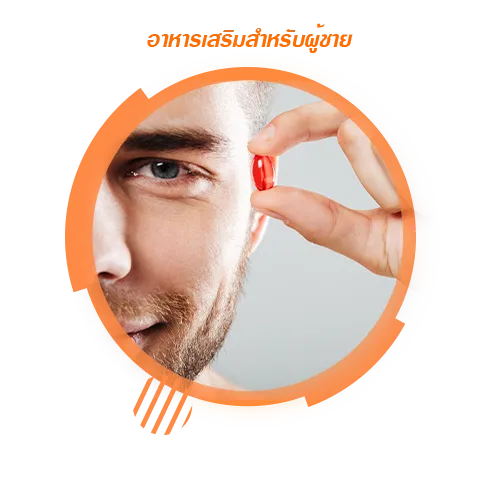 อาหารเสริมสำหรับผู้ชาย