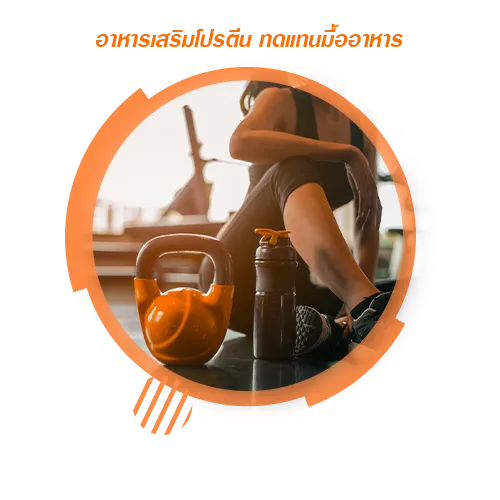 อาหารเสริมโปรตีน ทดแทนมื้ออาหาร
