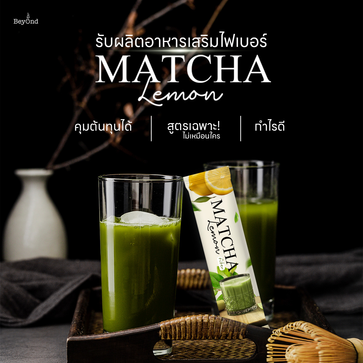 https://beyondlab.co.th/wp-content/uploads/2024/07/มัทฉะไฟเบอร์01.jpg