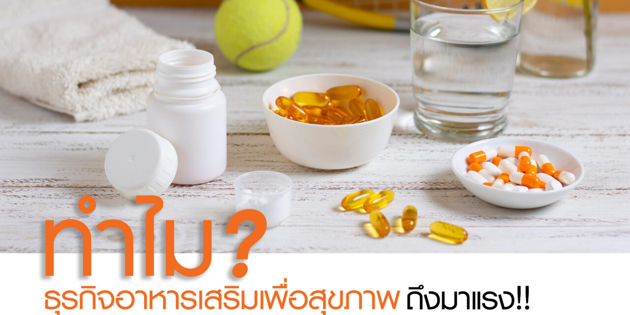 ทำไมธุรกิจอาหารเสริมเพื่อสุขภาพถึงมาแรง?