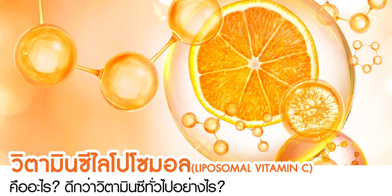 วิตามินซีไลโปโซมอล (Liposomal Vitamin C) คืออะไร? ดีกว่าวิตามินซีทั่วไปอย่างไร?