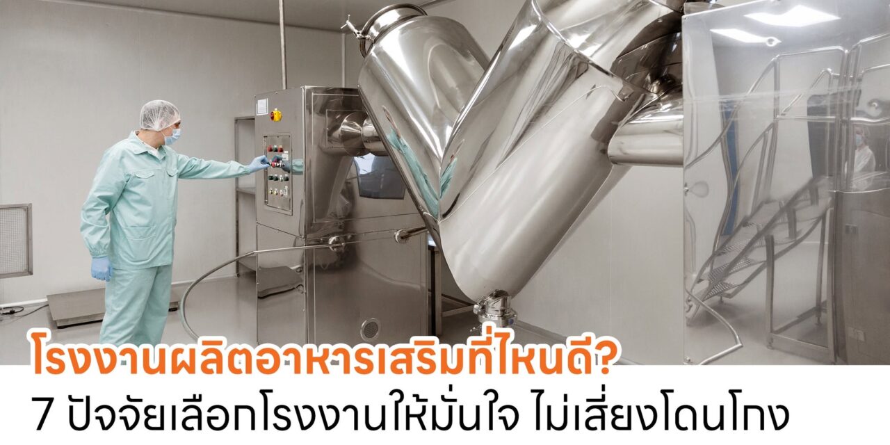 โรงงานผลิตอาหารเสริมที่ไหนดี? 7 ปัจจัยเลือกโรงงานให้มั่นใจ ไม่เสี่ยงโดนโกง