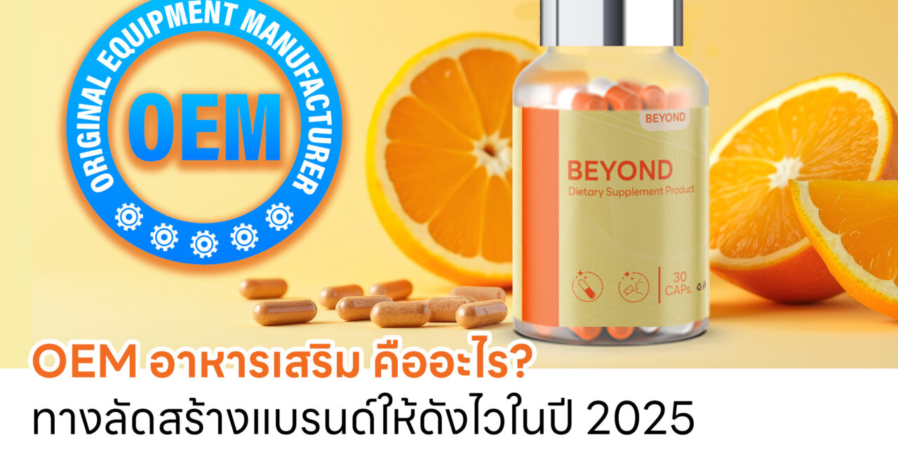 OEM อาหารเสริม คืออะไร? ทางลัดสร้างแบรนด์ให้ดังไวในปี 2025
