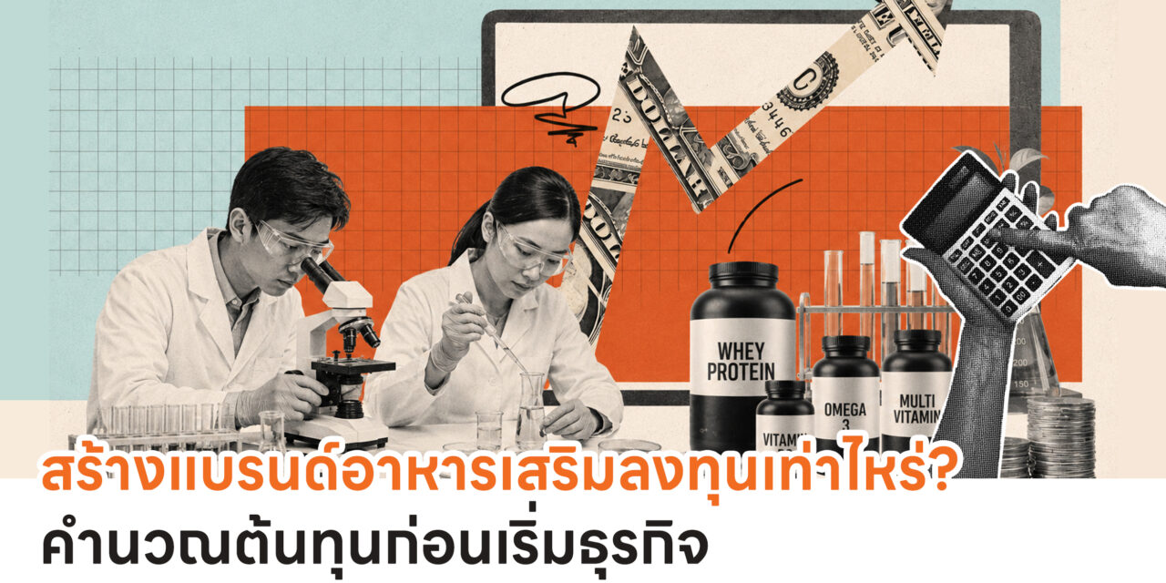 สร้างแบรนด์อาหารเสริมลงทุนเท่าไหร่? คำนวณต้นทุนก่อนเริ่มธุรกิจ