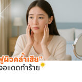 บทความ-เคล็ดลับบำรุงผิวคล้ำเสีย