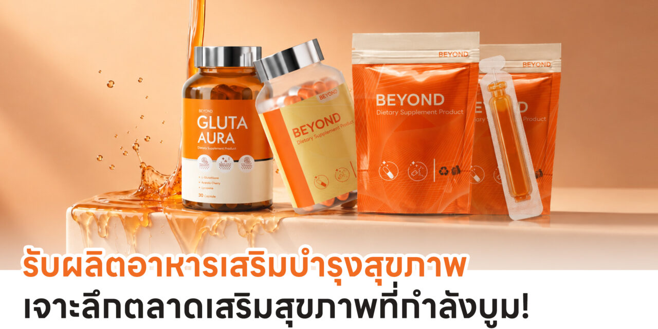 รับผลิตอาหารเสริมบำรุงสุขภาพ เจาะลึกตลาดเสริมสุขภาพที่กำลังบูม!