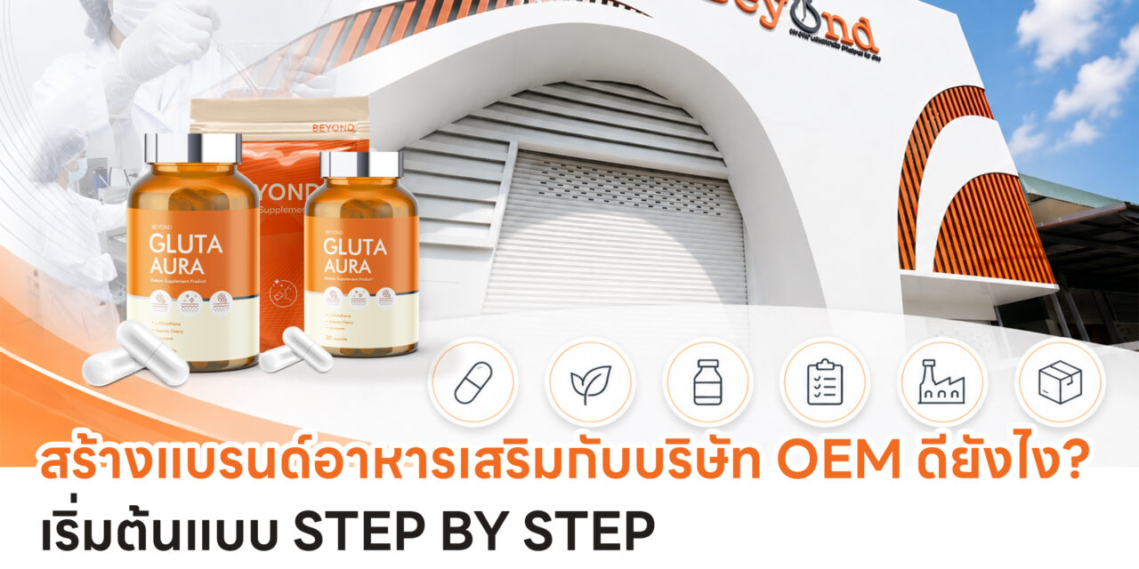 สร้างแบรนด์อาหารเสริมกับบริษัท OEM ดียังไง? เริ่มต้นแบบ Step by Step
