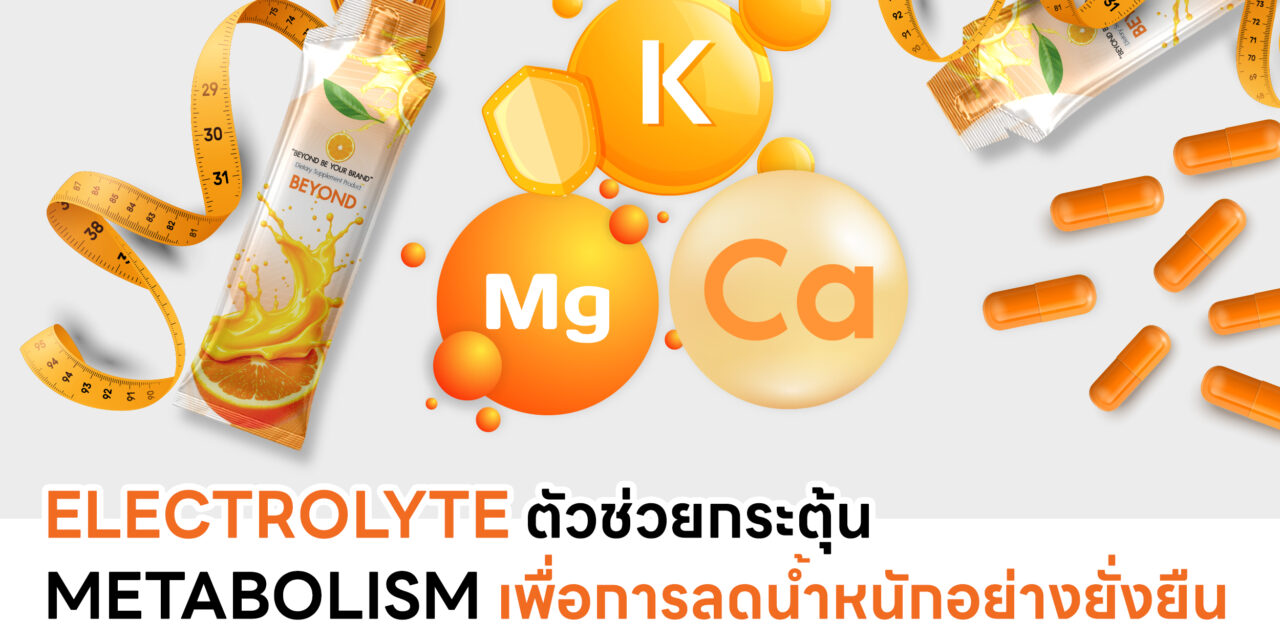 Electrolyte ตัวช่วยกระตุ้น Metabolism เพื่อการลดน้ำหนักอย่างยั่งยืน