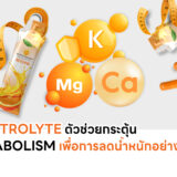 บทความ_Electrolyte ตัวช่วยกระตุ้น Metabolism เพื่อการลดน้ำหนักอย่างยั่งยืน