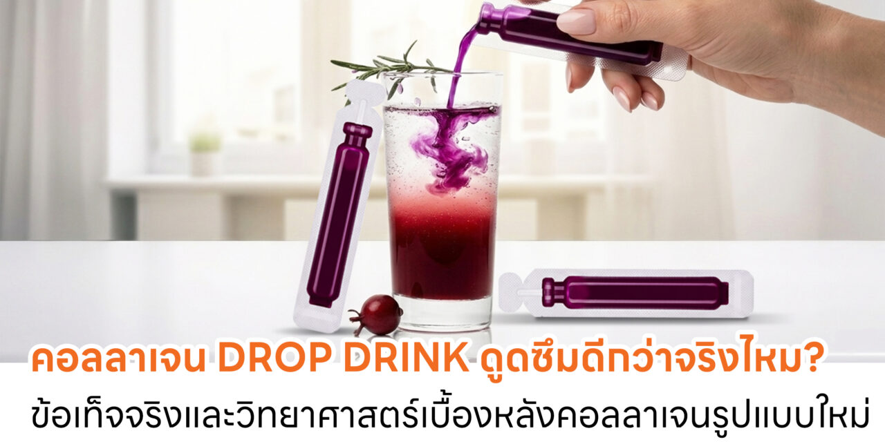 คอลลาเจน Drop Drink ดูดซึมดีกว่าจริงไหม? ข้อเท็จจริงและวิทยาศาสตร์เบื้องหลังคอลลาเจนรูปแบบใหม่