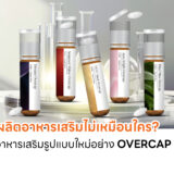 บทความ_อยากผลิตอาหารเสริมไม่เหมือนใคร มารู้จักอาหารเสริมรูปแบบใหม่อย่าง Overcap