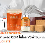 บทความ_สร้างแบรนด์อาหารเสริมกับโรงงานผลิต OEM ในไทย vs ต่างประเทศ แบบไหนดีกว่า?