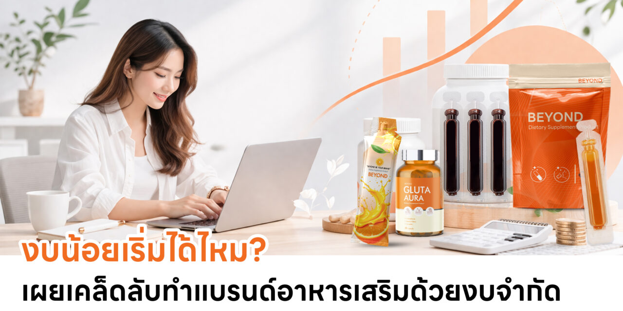 งบน้อยเริ่มได้ไหม? เผยเคล็ดลับทำแบรนด์อาหารเสริมด้วยงบจำกัด