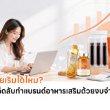 งบน้อยเริ่มแบรนด์อาหารเสริมได้ไหม