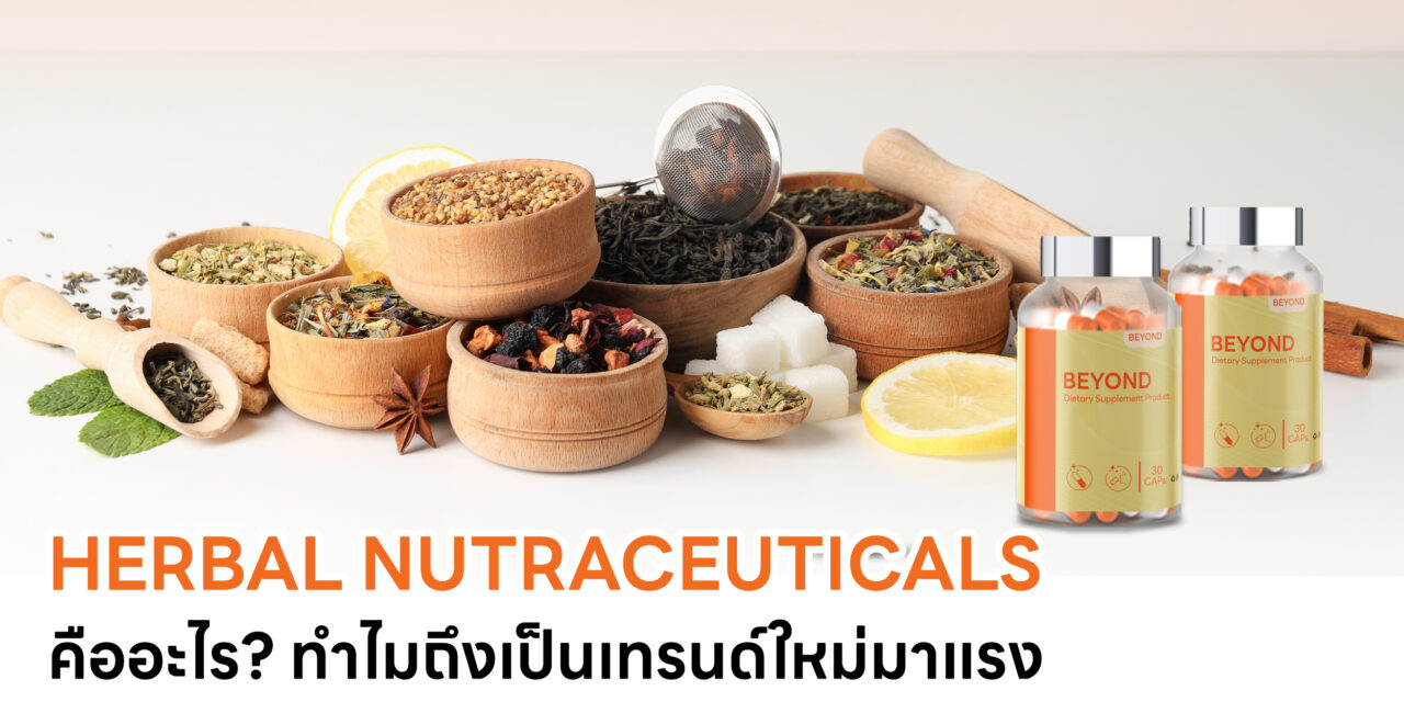 Herbal Nutraceutical คืออะไร? ทำไมถึงเป็นเทรนด์ใหม่มาแรงในอุตสาหกรรมอาหารเสริม