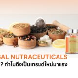 Herbal Nutraceutical คืออะไร? ทำไมถึงเป็นเทรนด์ใหม่มาแรงในอุตสาหกรรมอาหารเสริม