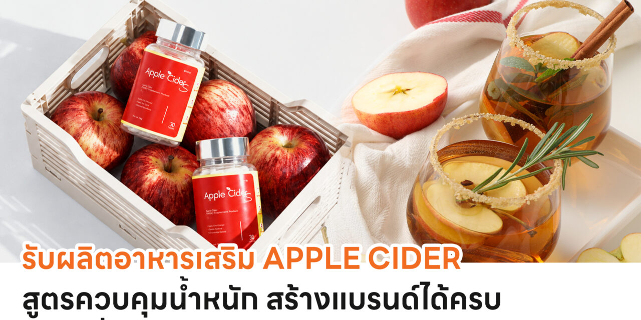 รับผลิตอาหารเสริม Apple Cider สูตรควบคุมน้ำหนัก สร้างแบรนด์ได้ครบจบในที่เดียว