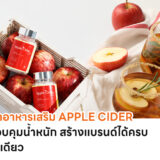 รับผลิตอาหารเสริมAppleCiderสูตรควบคุมน้ำหนัก_สร้างแบรนด์ได้ครบจบในที่เดียว